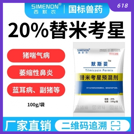 【西默農(nóng)】 100g默斯妥 20%替米考星 替米主治豬喘氣病、胸膜肺炎、副嗜血桿菌病、萎縮性鼻和藍耳
