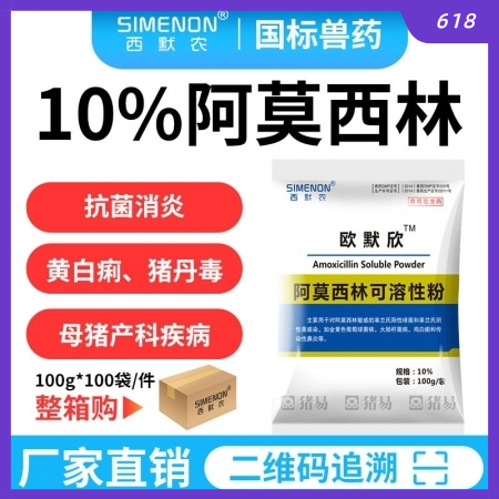 【西默農】歐默欣 10%阿莫西林可溶性粉 整箱購100g*100袋/件 抗菌 消...