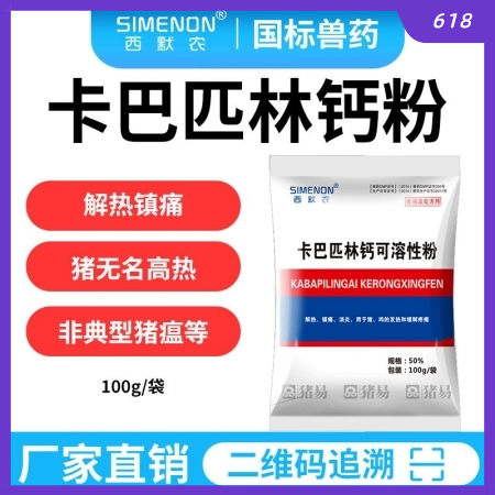 【西默農(nóng)】50%卡巴匹林鈣可溶性粉  解熱鎮(zhèn)痛 退燒消炎 