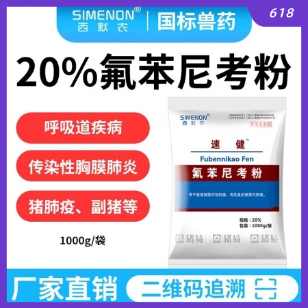 【西默農】1kg速健 20%氟苯尼考粉 傳染性胸膜肺炎副豬嗜血桿菌病豬肺疫豬鏈球...