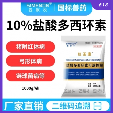 【西默農(nóng)】1kg紅圣康 10%鹽酸多西環(huán)素  多西 強(qiáng)力霉素主治豬附紅體病弓形體...