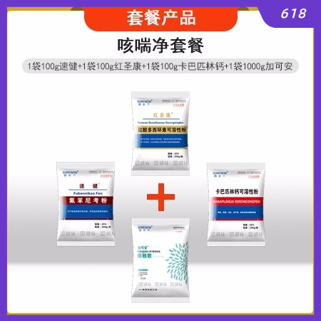 【西默農(nóng)】咳喘凈套餐：氟苯尼考100g+多西環(huán)素100g+100g卡巴匹林鈣+1...