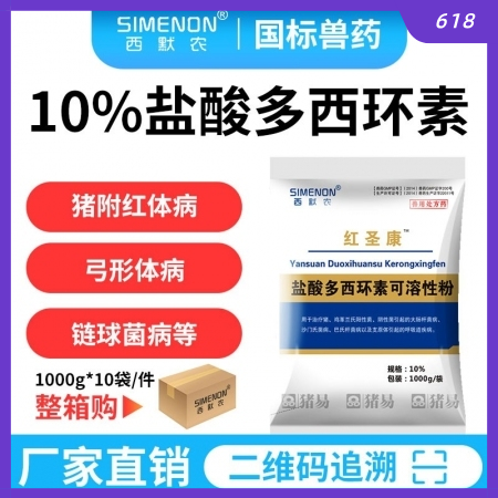 【西默農】1kg紅圣康 10%鹽酸多西環素 10包/箱，整箱購優惠  主治豬附紅...