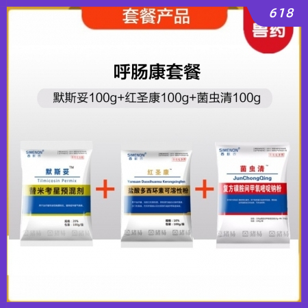 【西默農(nóng)】呼腸康套餐：100g默斯妥+100g紅圣康+100g菌蟲清，替米考星、...