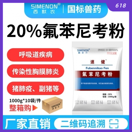 【西默農】速健 20%氟苯尼考粉  整箱購10kg/箱  傳染性胸膜肺炎副豬嗜血...