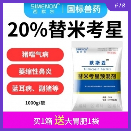 【西默農】1公斤默斯妥20%替米考星 整箱購 替米 主治豬喘氣病胸膜肺炎副嗜血桿...