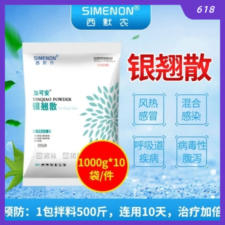 【西默農】加可安 銀翹散 1000g 整箱購10kg/箱   主治感冒病毒細菌混...