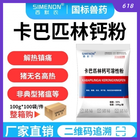 【西默農】卡巴匹林鈣可溶性粉100*100包 整箱10公斤 （退燒、解表、鎮痛、...