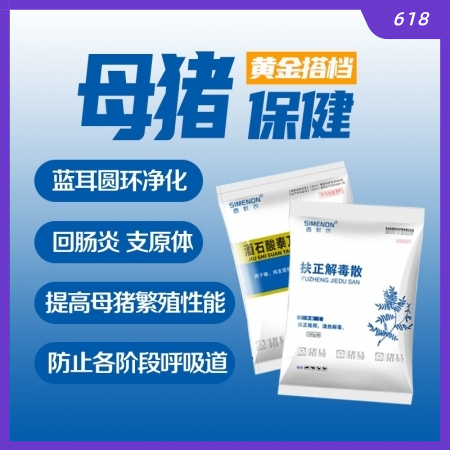 【西默農(nóng)】黃金搭檔 母豬保健  圓環(huán)藍(lán)耳凈化 母豬眼屎淚斑排毒 扶正解毒散 泰萬(wàn)...