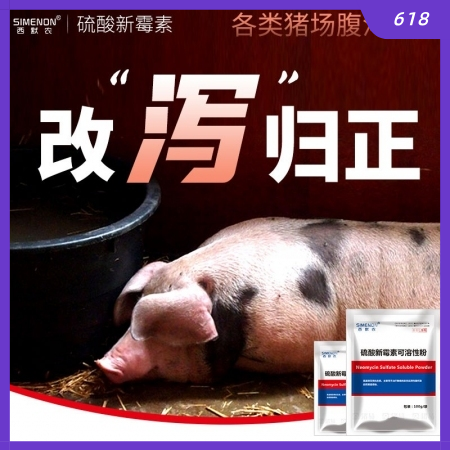 【西默農(nóng)】5%硫酸新霉素可溶性粉100g 仔豬黃白痢、頑固性腹瀉拉稀、腸炎 可拌料/飲水