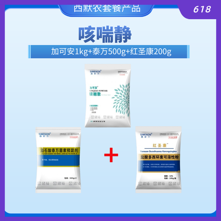 【西默農(nóng)】咳喘靜套餐（加可安1kg+泰萬(wàn)500g+紅圣康200g）銀翹散 泰萬(wàn) ...