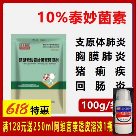 【華農利邦】10%延胡索酸泰妙菌素預混劑100g/袋 支原體肺炎 回腸炎 胸膜炎