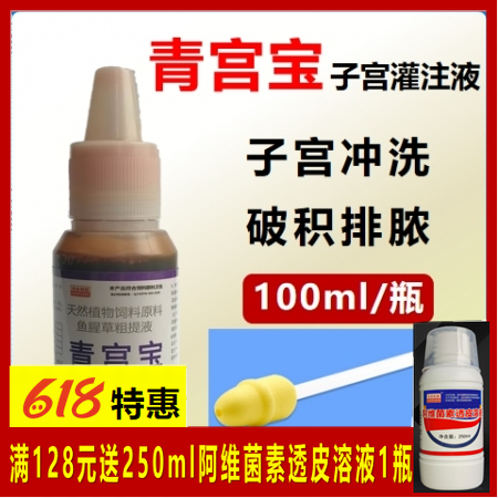 【華農利邦】青宮寶  子宮沖洗液 清宮寶清宮沖洗母豬保健魚腥草粗提液