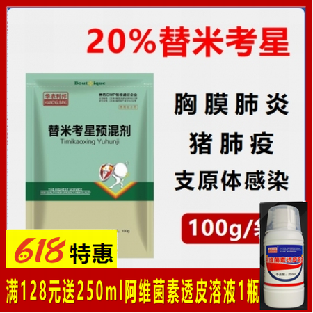 【華農(nóng)利邦】20%替米考星預(yù)混劑 100g/袋 支原體肺炎胸膜肺炎鏈球菌豬肺疫副...