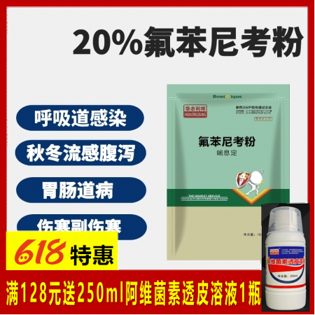 【華農利邦】20%氟苯尼考粉 呼吸道疾病傳染性胸膜肺炎豬肺疫