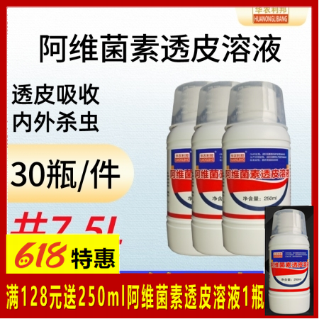 【華農(nóng)利邦】30瓶/件 阿維菌素透皮溶液劑 母豬體內(nèi)外驅(qū)蟲 外用驅(qū)蟲蹭癢皮炎蜱蟲...