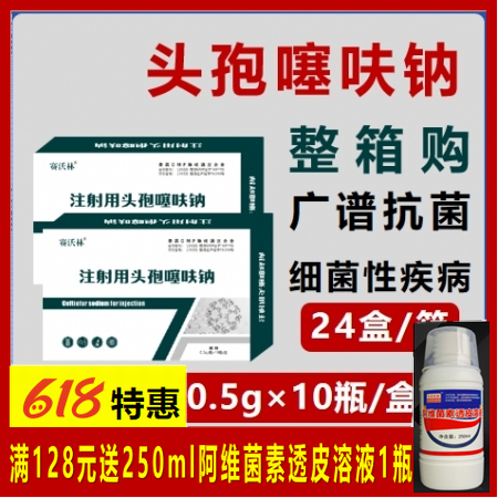 【整箱】注射用頭孢噻呋鈉 10支/盒×24盒/件 頭孢抗菌藥呼吸道感染細菌性疾病
