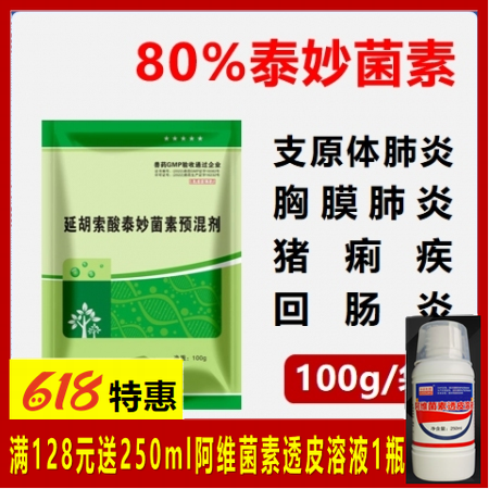 【華農(nóng)利邦】80%延胡索酸泰妙菌素預(yù)混劑 100g/袋支原體肺炎喘氣病呼吸道胸膜...