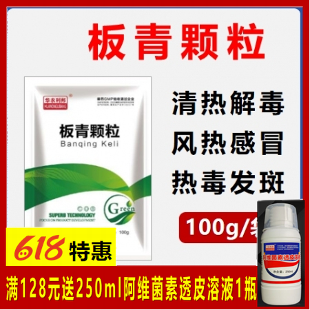 【華農利邦】獸藥板青顆粒100g/袋 板藍根風熱感冒清熱解毒感冒流感咳嗽發燒抗病...