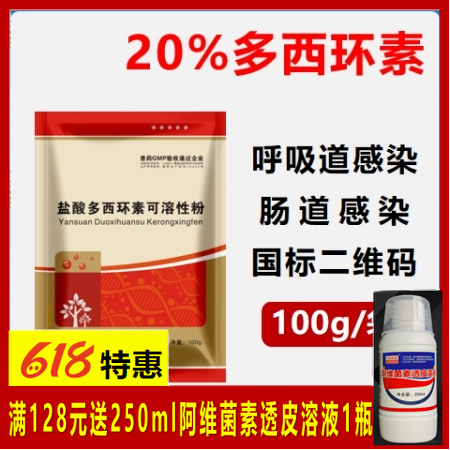 【華農(nóng)利邦】20%鹽酸多西環(huán)素可溶性粉 強(qiáng)力霉素支原體肺炎