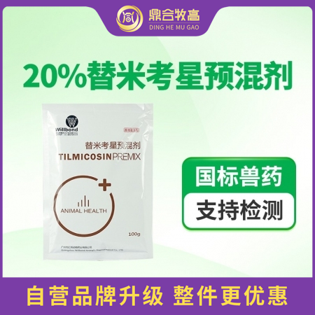 【鼎合牧高】20%替米考星預混劑100g 雙層微囊包被腸溶緩釋適口性好藍耳病咳嗽...