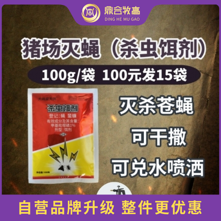 【鼎合牧高】 殺蟲餌劑！誘殺蒼蠅成蟲 滅蠅藥，蒼蠅藥，滅蠅王干撒，兌水噴霧原豬易...