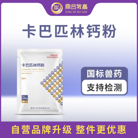 【鼎合牧高】50%卡巴匹林鈣可溶性粉 解熱鎮痛消炎發高燒退燒降溫原豬易自營