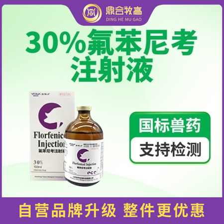 【鼎合牧高】30%氟苯尼考注射液100ml咳嗽氣喘肺炎腹式呼吸腹瀉腸炎呼吸道感染...