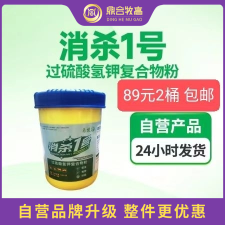 【鼎合牧高】消殺1號過硫酸氫鉀1000g裝50%過硫多功能消毒劑非瘟可帶豬器具飲...