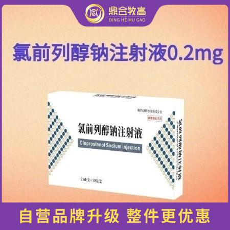 【鼎合牧高】氯前列醇鈉注射液0.2mg/支誘導分娩胎盤不下子宮蓄膿原豬易自營