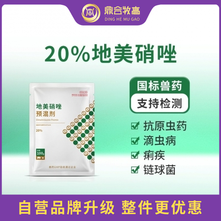 【鼎合牧高】20%地美硝唑預混劑腹瀉拉稀血痢疾回腸炎黑痢魏氏梭菌密螺旋體厭氧菌大腸桿菌肚脹原豬易自營