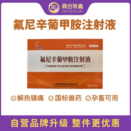 【鼎合牧高】氟尼辛葡甲胺注射液止疼退燒消炎關節炎跛行高燒不退仔豬鏈球菌母豬產后消...