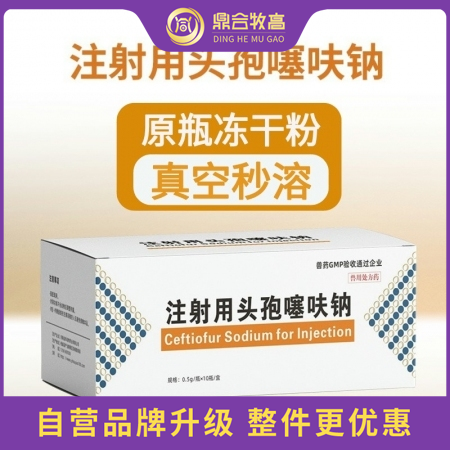 【鼎合牧高】注射用頭孢噻呋鈉 凍干粉抗菌消炎 0.5g×10支/盒 頭孢全身性細...