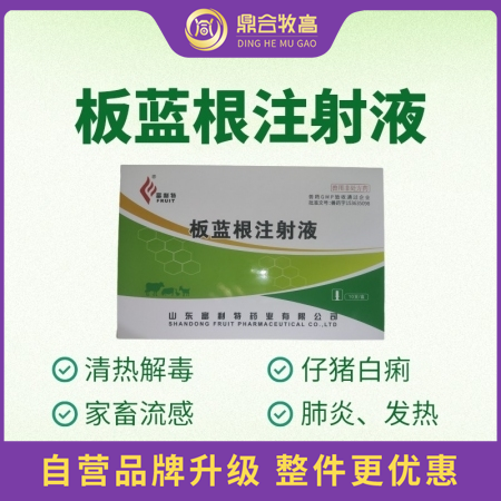 【鼎合牧高】板藍根注射液10ml/支*10支/盒針劑 ，家畜流感、仔豬白痢、肺炎...