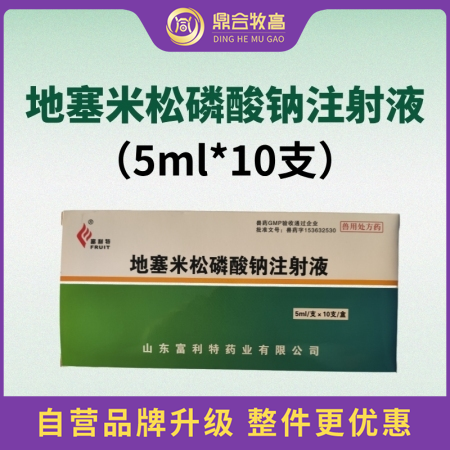 【鼎合牧高】地塞米松磷酸鈉注射液 5ml×10支/盒 糖皮質激素類藥