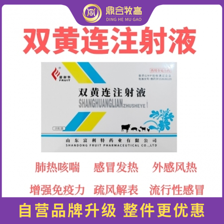 【鼎合牧高】雙黃連注射液10ml*10支 國標可追溯，清熱解毒，疏風解表，原豬易...