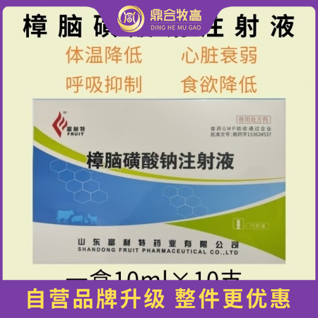 【鼎合牧高】樟腦磺酸鈉注射液10ml*10支/盒 獸用獸藥 國標可追溯 豬牛羊馬...