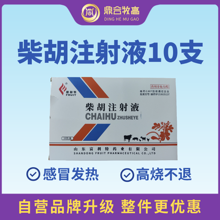 【鼎合牧高】柴胡注射液針劑10ml*10支 清熱解毒，感冒發燒，可稀釋頭孢原自營
