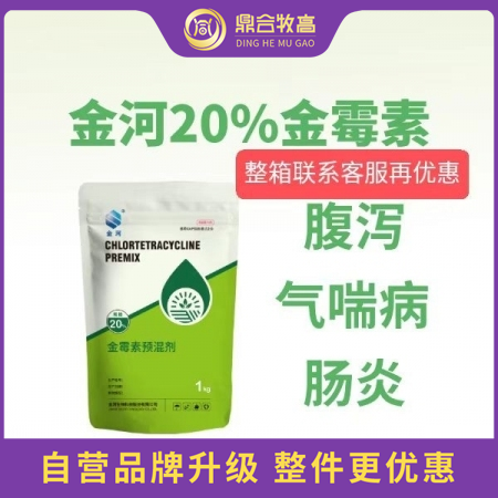 【鼎合牧高】金河20%金霉素預混劑1kg裝 原豬易自營