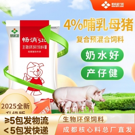【新希望暢消】4%哺乳母豬復合預混合飼料p74c  適用于哺乳母豬 520 六和 哺乳料 母豬料