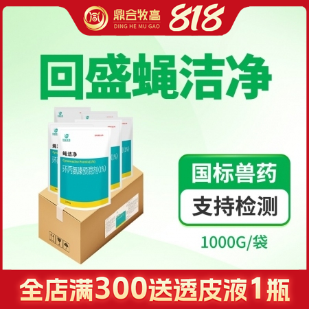 【鼎合牧高】回盛蠅潔凈 環丙氨嗪預混劑，蒼蠅藥蠅子藥滅蠅卵蠅蛆原豬易自營