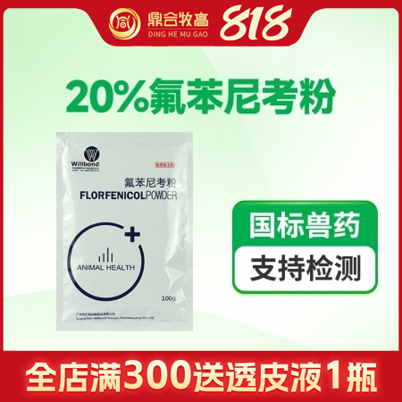 【鼎合牧高】匯邦20%氟苯尼考粉（水溶型） 呼吸道咳嗽喘氣副豬傳胸膜肺炎鏈球菌流感黃白痢原豬易自營(yíng)