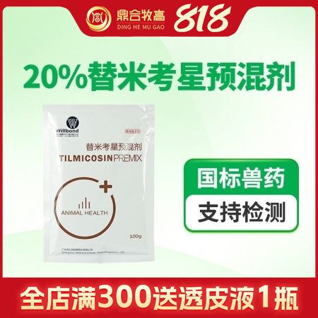 【鼎合牧高】20%替米考星預混劑100g 雙層微囊包被腸溶緩釋適口性好藍耳病咳嗽...