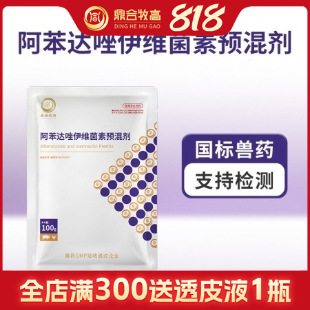 【鼎合牧高】驅(qū)蟲藥 阿苯達(dá)唑伊維菌素粉100g打蟲藥原豬易自營(yíng)