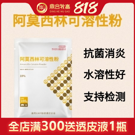 【鼎合牧高】10%阿莫西林可溶性粉100g 抗菌消炎產(chǎn)后消炎豬丹毒黃白痢鏈球菌藥副豬原豬易自營(yíng)