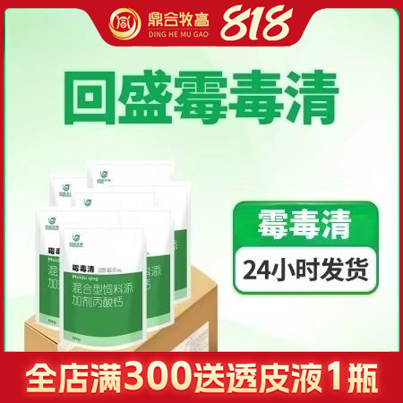 【鼎合牧高】回盛生物 霉毒清 500g/袋，脫霉劑防霉脫霉補(bǔ)鈣，飼料添加劑丙酸鈣...