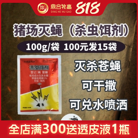 【鼎合牧高】 殺蟲餌劑，誘殺蒼蠅成蟲 滅蠅藥，蒼蠅藥，滅蠅王干撒，兌水噴霧原豬易...