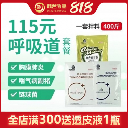 【鼎合牧高】115元呼吸道套餐20%替米考星+20%氟苯豬尼考+麻杏石甘散咳嗽喘...