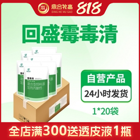 【鼎合牧高】回盛生物霉毒清 500g*20包/箱 防霉脫霉補(bǔ)鈣脫霉劑霉菌毒素原豬...