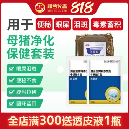 【鼎合牧高】279元母豬凈化保健套裝圓藍靜+全能肽便秘眼屎淚斑毒素蓄積用于死胎弱...